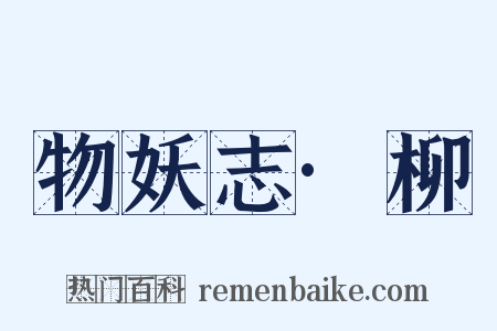 物妖志·柳是什么意思的图片